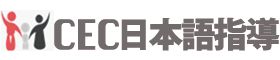 CEC日本語指導